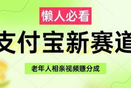 支付宝生活号老年人相亲视频赚分成收益实操玩法详解