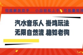 汽水音乐自动刷流自然流玩法 音乐人认证批量矩阵变现指南
