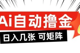 AI智能语聊全自动撸金项目解析 可批量矩阵放大操作玩法揭秘