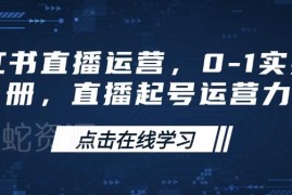 小红书直播0-1起号实操手册 全流程运营方法干货分享