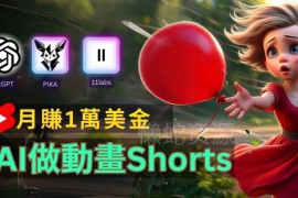 免费AI制作皮克斯风格人生故事短视频 实操及变现玩法详解
