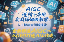 AIGC从0到1进阶实战教程 全领域技能打通AI创作工作流
