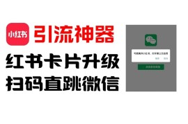 小红书直跳微信卡片制作教程 高效引流降低用户流失实操指南