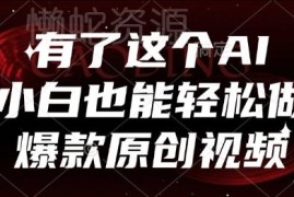 免费AI视频生成工具使用教程 零基础小白也能做爆款原创视频