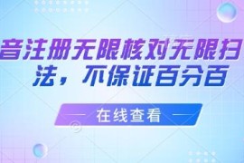 抖音新号注册跳人脸核对频繁 无限核对扫L操作方法参考