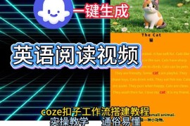 Coze工作流搭建少儿英语阅读短视频AI智能体 0基础实操教学