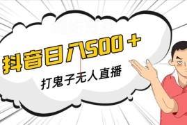 抖音打鬼子类无人直播搭建教程 附配套软件及操作指南