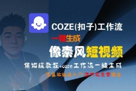 COZE(扣子)工作流一键生成像素风短视频 零基础保姆级入门教程