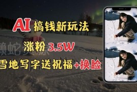 免费AI制作雪地写字教程 零基础上手冬季涨粉接单副业玩法