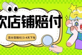 2024最新餐饮店铺赔付玩法揭秘 商家合规避坑防范指南