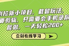 无需剪辑的看剧拉新截留玩法 手机录屏即可操作的低门槛赚钱项目