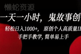 鬼故事创作副业实操方法 每天1小时打造IP多渠道变现