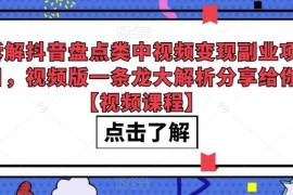 抖音盘点类中视频变现副业项目全拆解 附实操视频课程