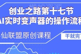 AI实时变声器详细操作流程 新手入门使用方法全指南