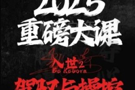 2025年入世2驾驭与控制系列课程全套音视频学习资源汇总