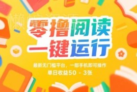 最新无门槛全自动阅读零撸项目 一部手机即可操作收益稳定