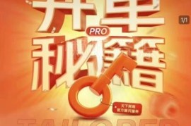 2025淘宝运营实战陪跑课程 助力商家突破瓶颈提升流量快速开单