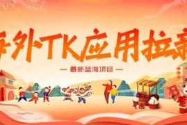 海外TikTok应用拉新蓝海项目解析 操作得当月入可达5000美元