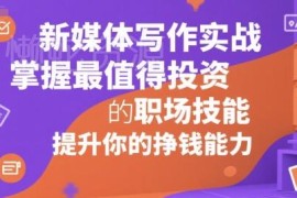新媒体写作全阶实战教程 零基础入门到变现提升职场核心竞争力