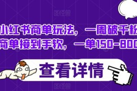 小红书商单实操玩法拆解：7天破千粉接广告单收益150-800元