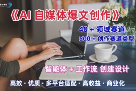 AI自媒体爆文创作职场领域全解析 适配公众号知乎头条多平台