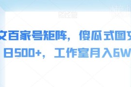 百家号AI爆文矩阵实操玩法 普通人低成本上手可获稳定副业收入