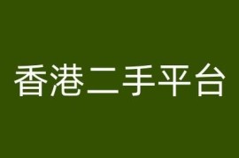香港二手平台Vintans跨境电商运营实操入门全套教程