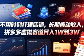 拼多多虚拟赛道实操攻略 普通人轻资产副业获长期被动收入