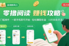 无门槛全自动手机阅读赚收益项目 新手操作日入可达50至300元