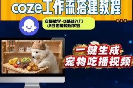 用Coze工作流做宠物吃播视频 0基础从零到一搭建全流程演示