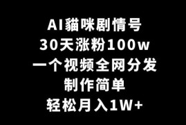 AI猫咪剧情号运营全攻略 低门槛涨粉百万副业玩法拆解