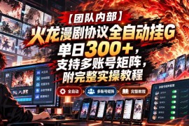 火龙漫剧协议全自动挂机项目 多账号矩阵实操玩法完整教程