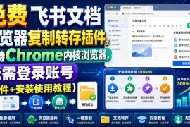 免费无需登录飞书文档复制转存插件 支持Chrome内核附安装教程