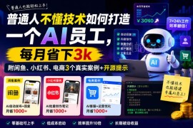普通人不懂技术如何打造AI员工 附多场景实操案例及开源资料