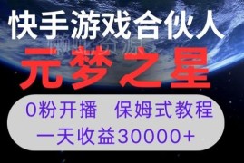 腾讯元梦之星游戏直播0粉开播项目 操作方法及收益情况详解