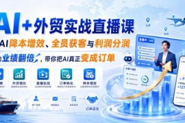 AI+外贸实战直播课干货分享 全链路实操教你用AI获客提效拿订单