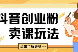 2024抖音引流创业粉实操玩法 5分钟做视频附完整变现思路
