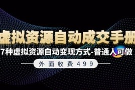 《虚拟资源自动成交手册》7种普通人可操作的自动变现方法