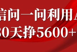 微信问一问分成计划实操教程 答题赚收益方法附AI提示词