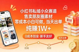 小红书私域小众变现赛道 售卖朋友圈素材零成本小白可上手