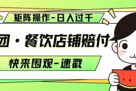 美团餐饮店铺赔付矩阵操作玩法 项目实操内容正规揭秘