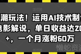 用AI制作唱歌类电影解说 涨粉变现实操玩法全攻略