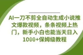 AI全自动生成小说推文爆款视频 零剪辑新手也能快速上手盈利