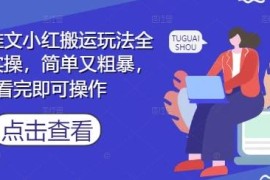 小红书小说推文搬运玩法全流程实操 新手看完即可上手操作