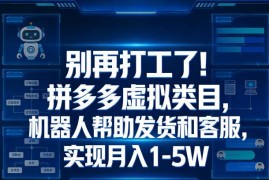 拼多多虚拟类目运营全攻略 自动发货客服助力低门槛副业增收