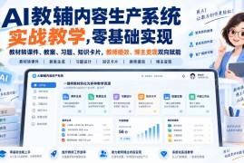AI教辅内容生产系统实战教学 零基础转教材为多类教辅提效变现
