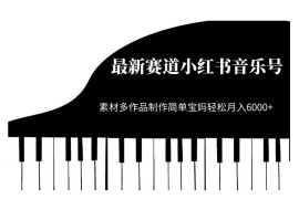小红书音乐号低门槛玩法拆解 适合新手宝妈的副业赚钱实操教程