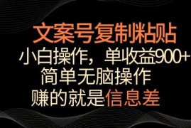 文案号掘金小白实操教程 复制粘贴玩法单作品收益可达900+