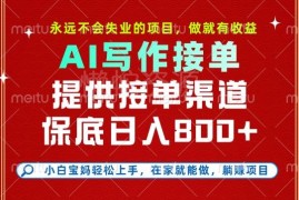 2025年AI代写接单副业实操教程 低门槛易上手当日可获收益