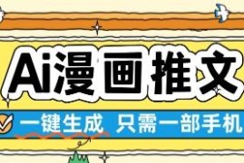手机端AI漫画推文一键生成技巧 零基础简单操作就能快速上手